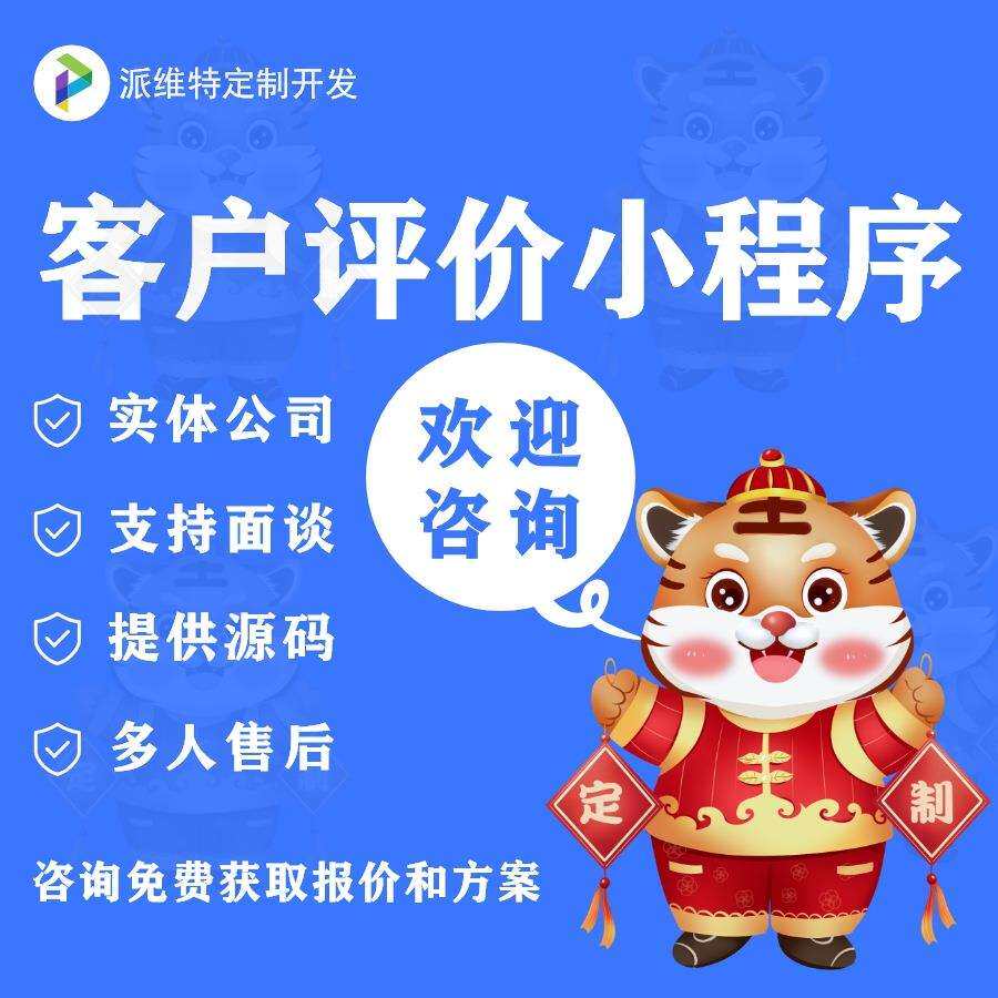 客户服务小程序开发在线评分公众号建设员工互评网站建设
