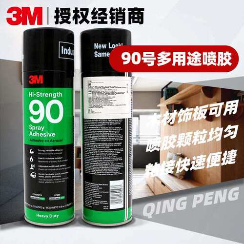 3M90喷胶 多用途复合压层板木材粘接 汽车顶棚织物喷胶500g瓶装