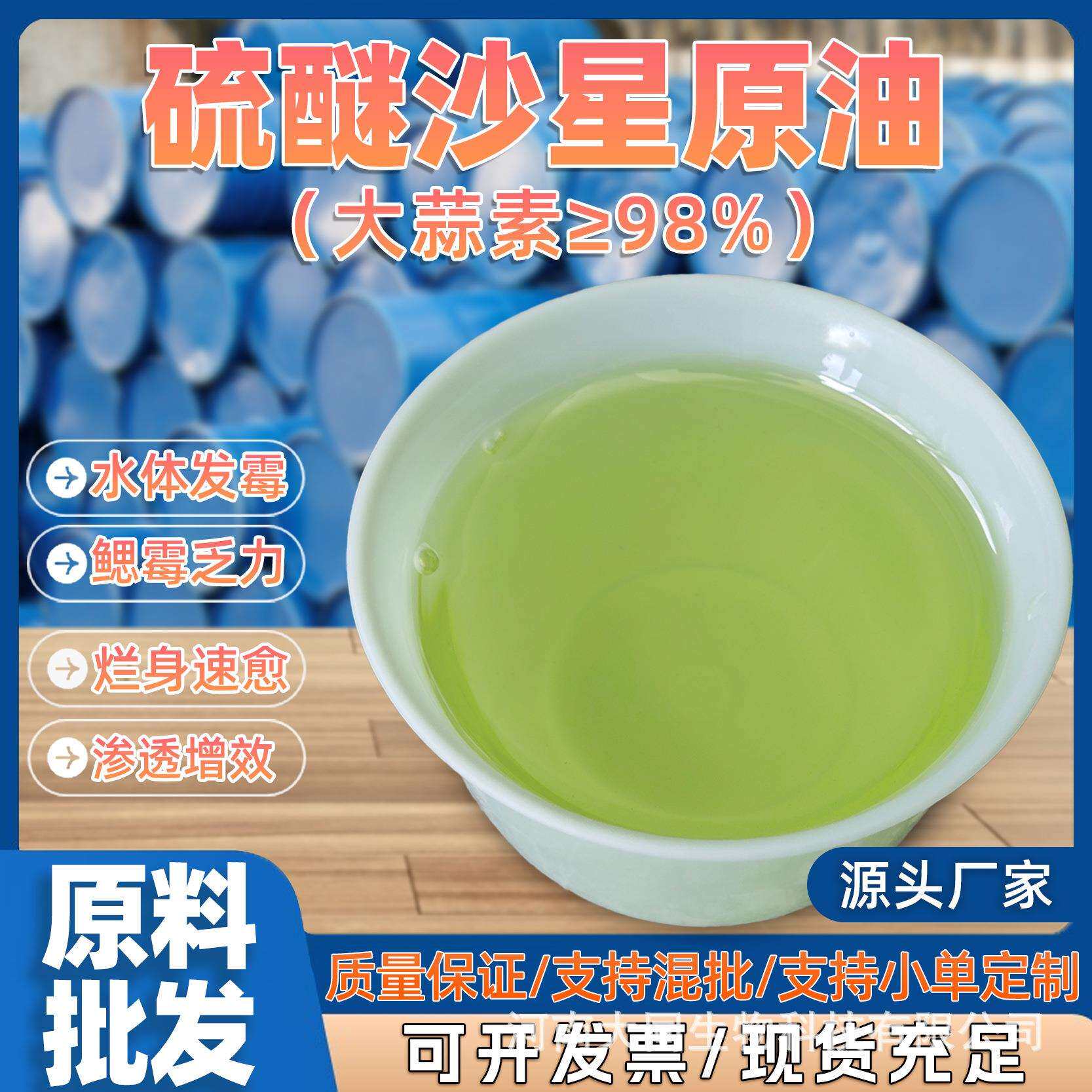 ≥98%硫醚沙星原液水产养殖水霉净白毛病腐皮红斑出血烂尾 大蒜油