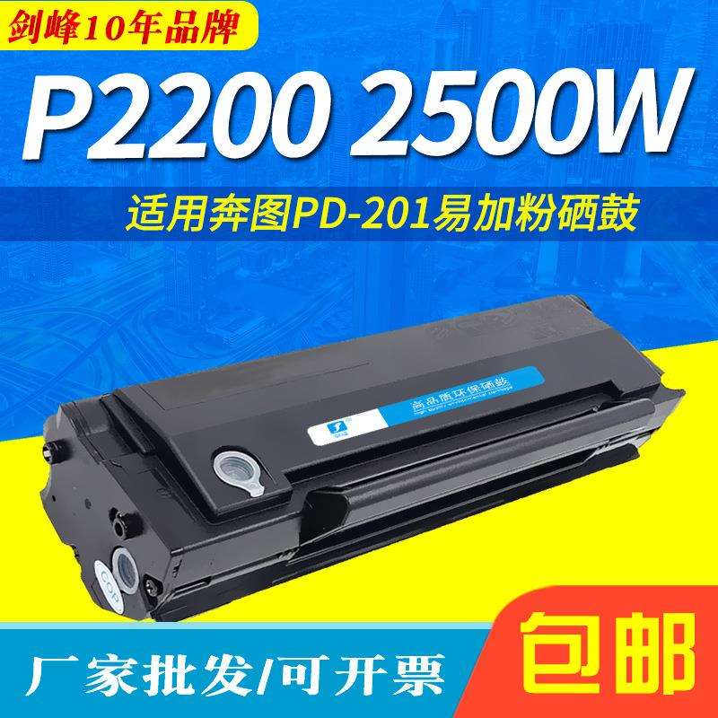 剑峰适用奔图PD-201墨粉盒 P2200 P2500W M6500 M6550N 6600N硒鼓