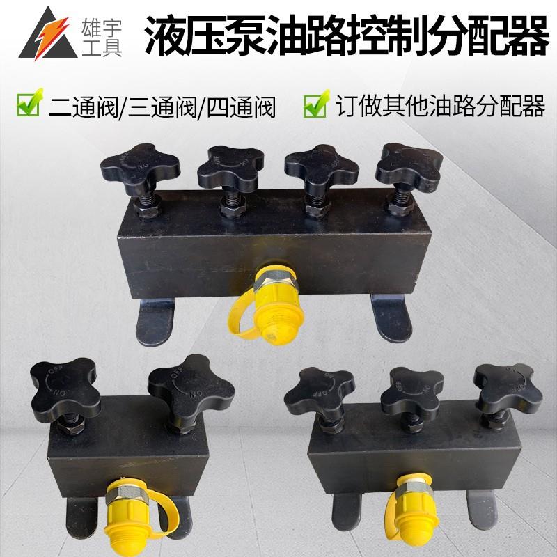 液压分流器分配器电动手动泵浦配件2通3通4通5通6通8通雄宇手摇