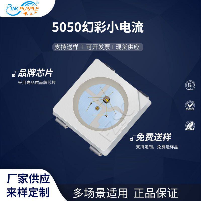 粉紫工厂直销5050led灯珠贴片式5050幻彩小电流LED贴片发光二级管