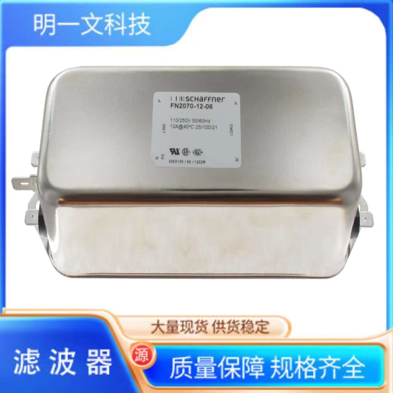 滤波器FN2070-12-06电源线滤波器250VAC 12A夏弗纳Schaffner