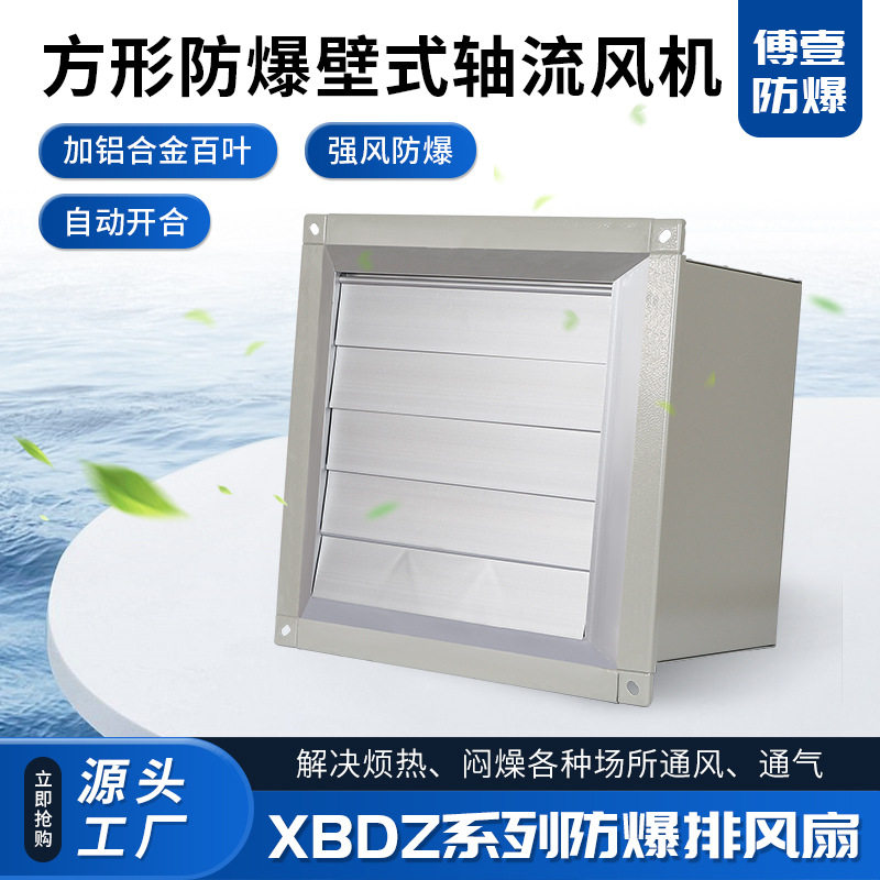 XBDZ方形壁式防爆220V轴流风机带百叶窗工业低噪音可