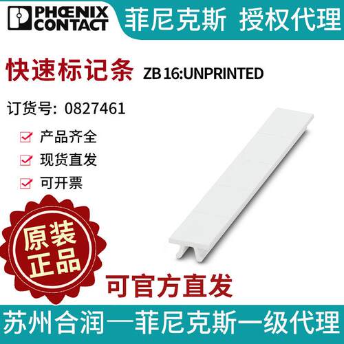 菲尼克斯端子标识快速标记条 - ZB 16:UNPRINTED 0827461