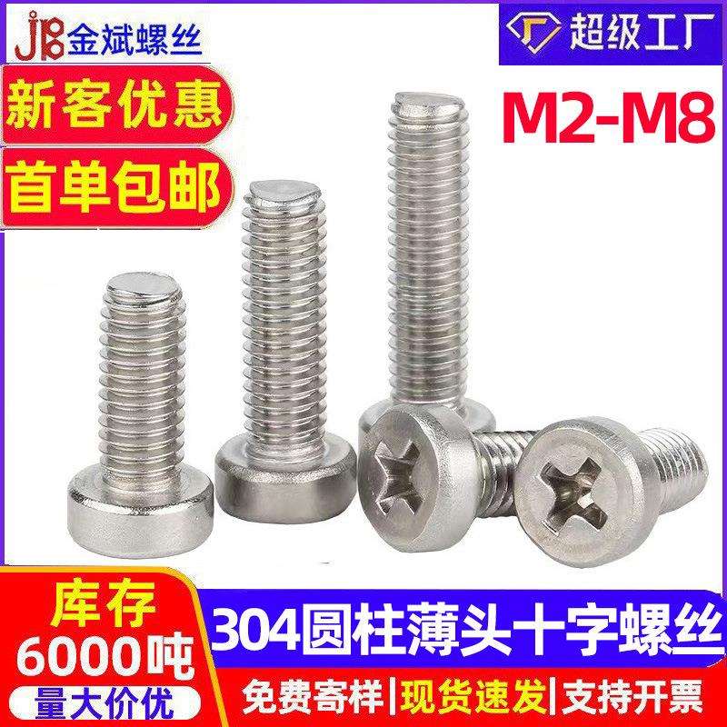 304不锈钢螺丝大全十字圆柱头螺丝薄头十字螺丝钉GB822螺钉螺栓M5