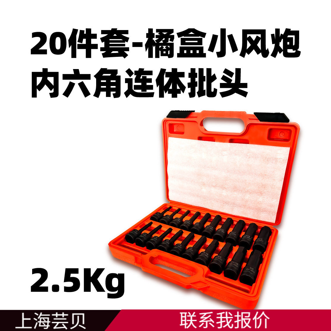 芸贝20件大套小风炮内六角连体批头气动旋具套筒橘盒套装手动电动