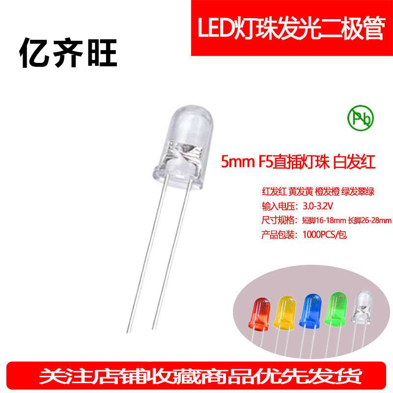 F5MM白发红超高亮LED红灯有边灯珠发光二极管透明直插指示灯