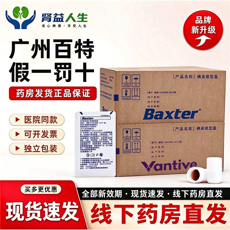 百特碘伏帽6AC4466万益特正品腹膜透析专用碘液微型盖120只消毒帽
