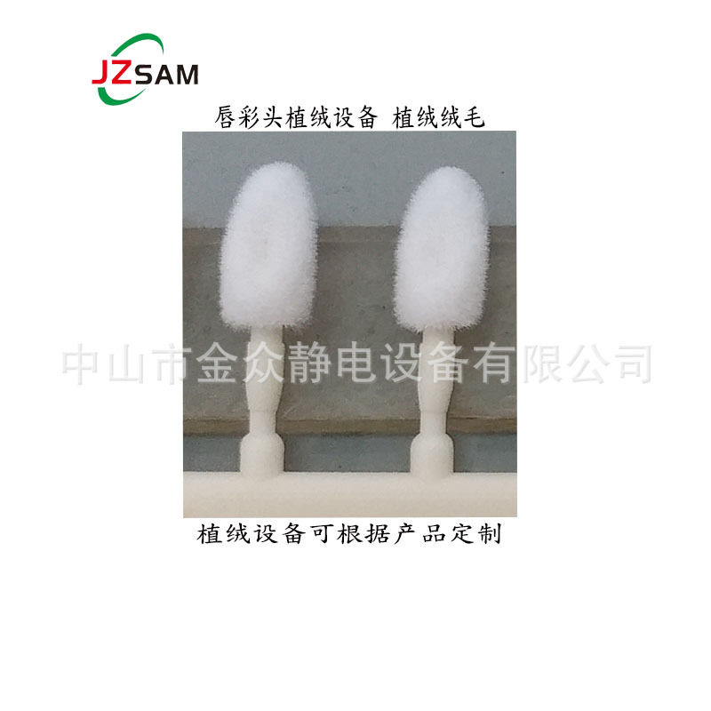 半自动唇刷静电植绒机器唇彩头全自动静电植绒设备静电植绒机厂家