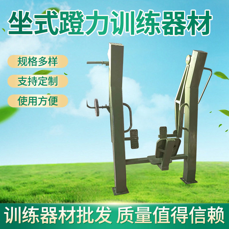 户外户内健身运动器材公园健身房训练器材坐式蹬力器体育训练器