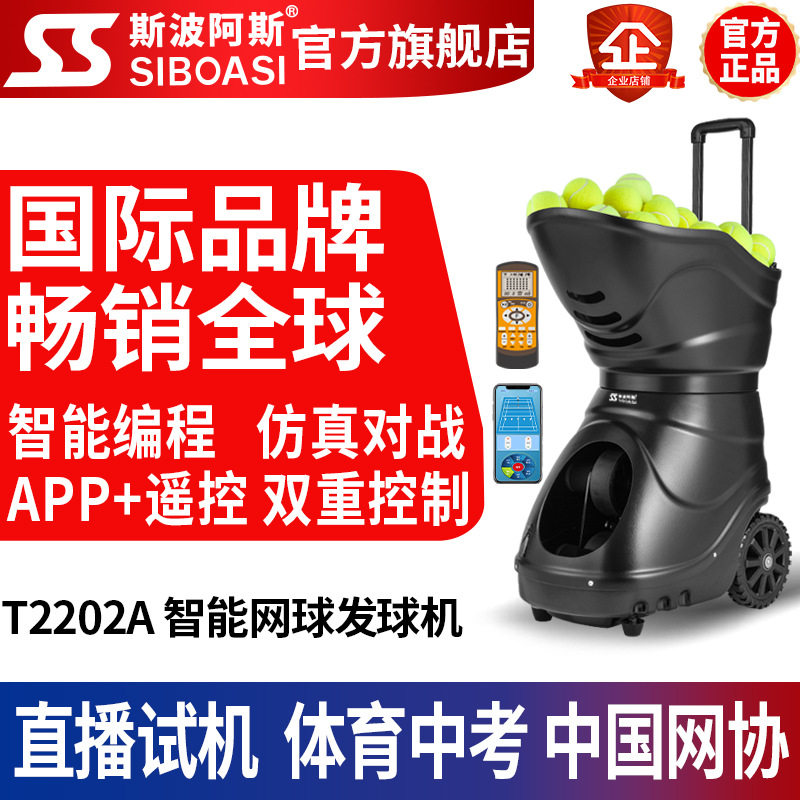 斯波阿斯T2202A智能自动APP网球发球机训练装备练习器便携带机器
