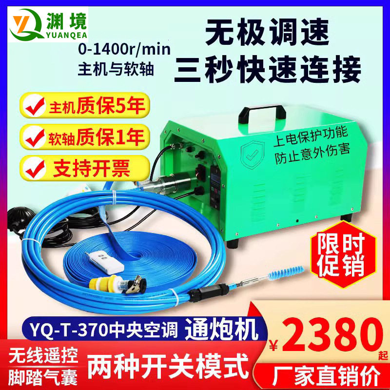 渊境YQ-T-370中央空调管道通炮机冷凝器铜管换热器管路清洗机