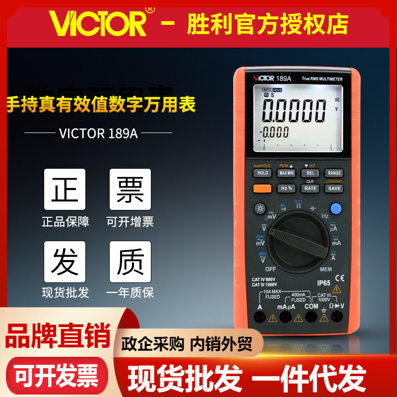 VICTOR胜利VC189A智能数字万用表 真有效值多用表USB接口开源通讯