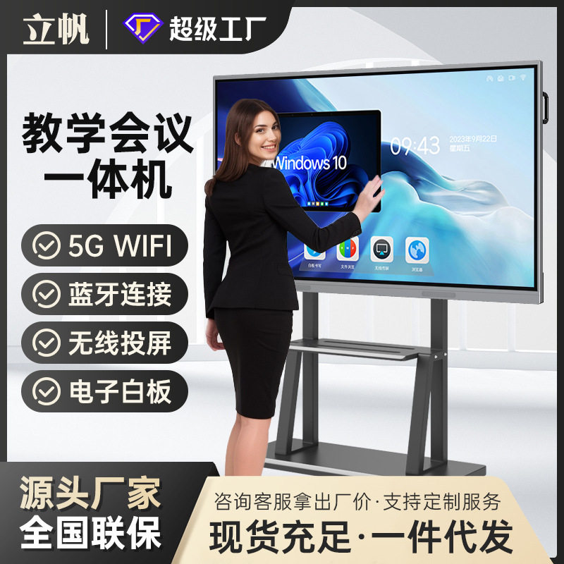 立帆智能视频会议平板一体机交互式电子白板教学培训触控屏显示器