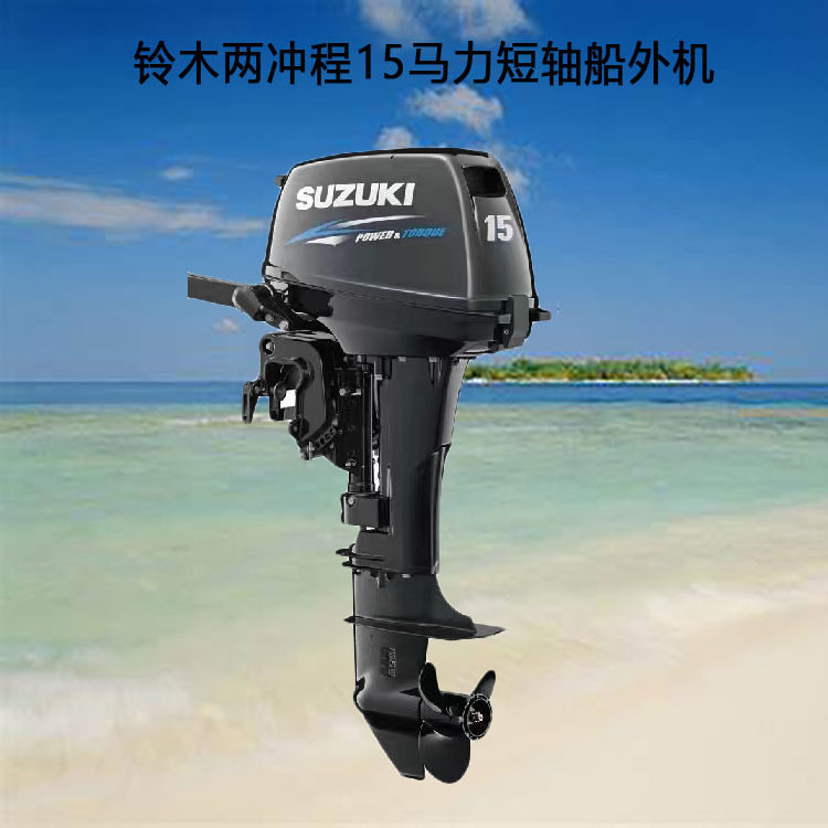 现货销售铃木二冲程15马力短轴船外机船用马达推进器纯进口