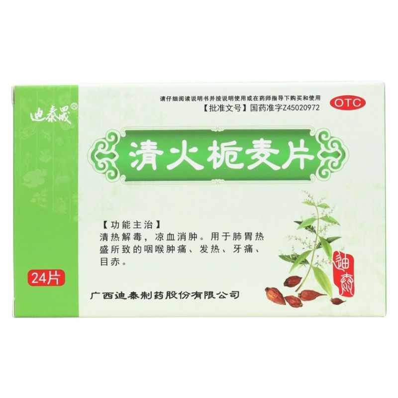 迪泰晟清火栀麦片24片/盒清热解毒凉血消肿咽喉肿痛发热牙痛目赤