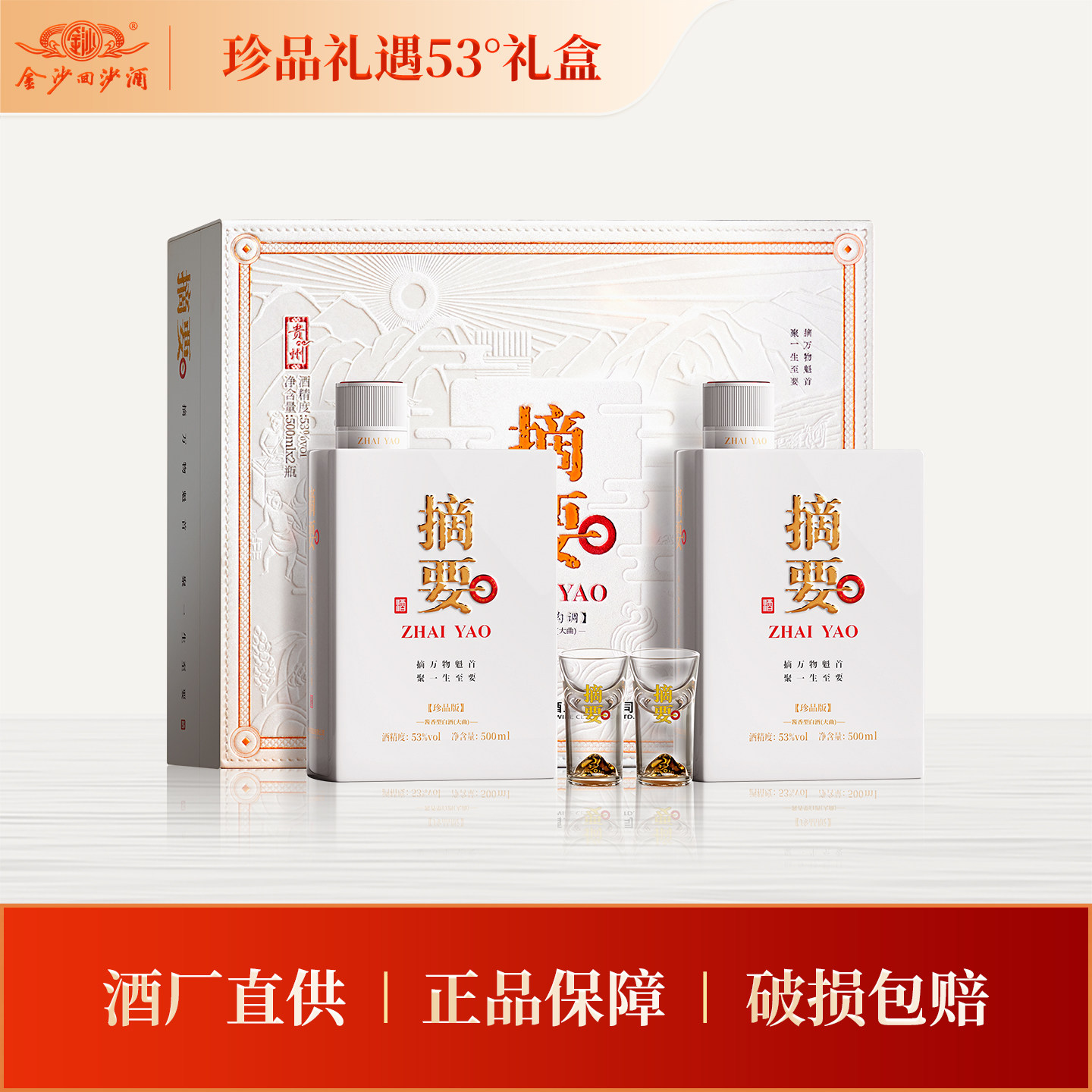 金沙摘要珍品版礼遇装53度500ml*2瓶礼盒装酱香型高档白酒图片