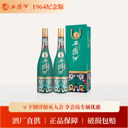【官方正品】西凤酒55度1964纪念版500ml*2 凤香型收藏送礼白酒