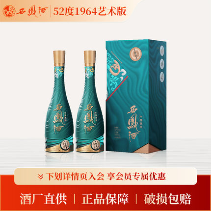 【官方正品】西凤酒52度1964艺术版500ml*2 凤香型白酒自饮送礼