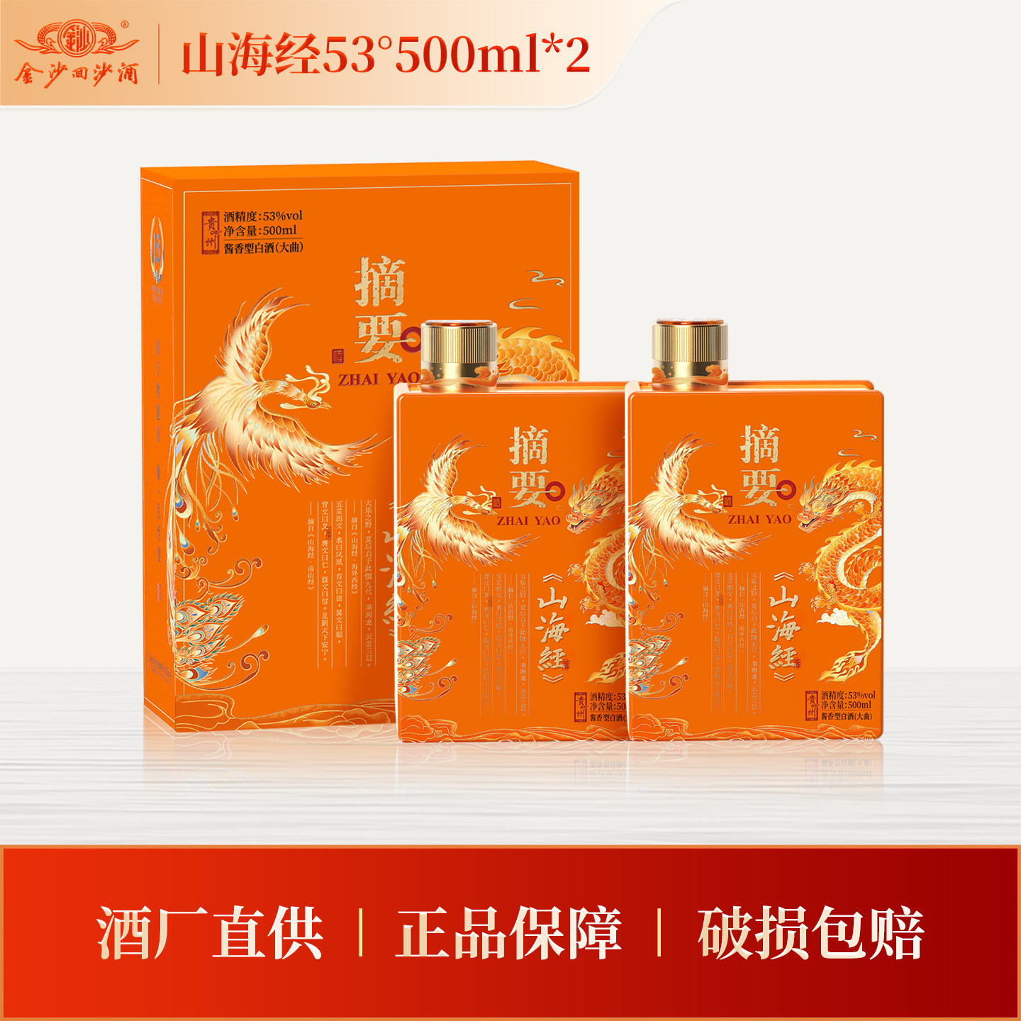 金沙摘要山海经版53度500ml*2 酱香型白酒节日商务宴请礼盒装正品图片