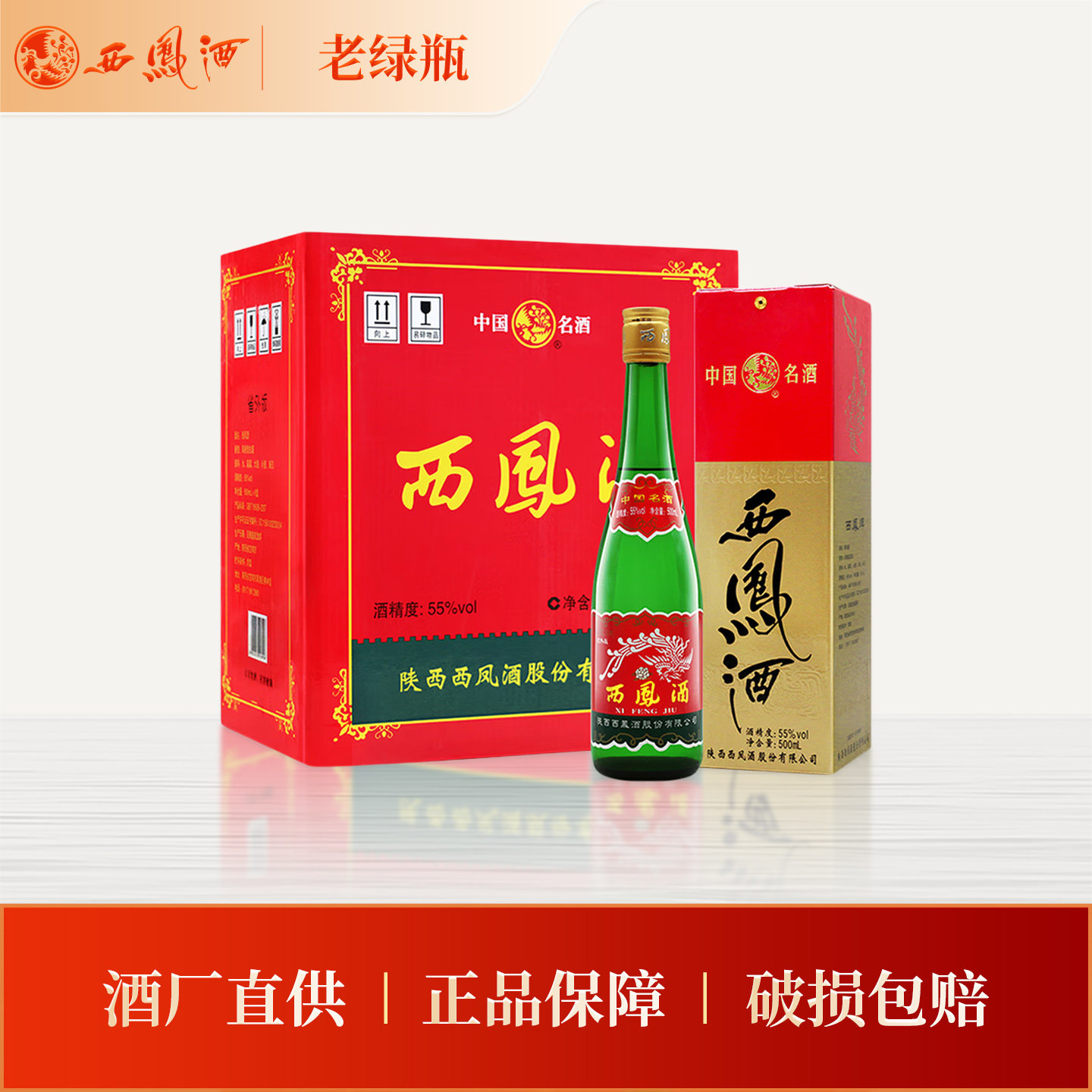 西凤酒45度/55度高脖老绿瓶凤香型白酒电商版/省外版整箱自饮送礼