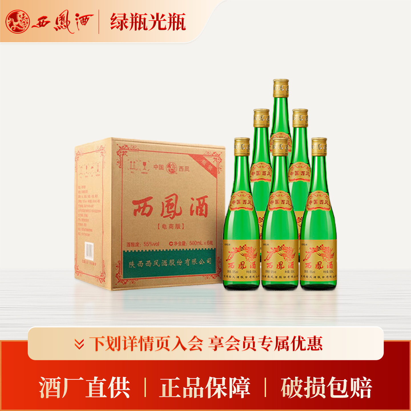 【官方正品】西凤酒55度绿瓶高脖光瓶陕西凤香型白酒整箱6瓶送礼