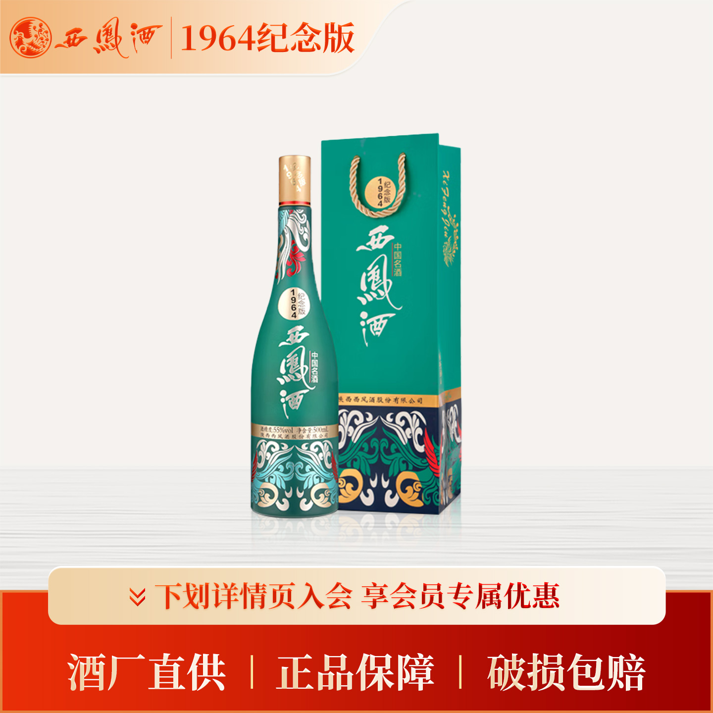 【官方正品】西凤酒55度1964纪念版500ml*1 凤香型收藏送礼白酒