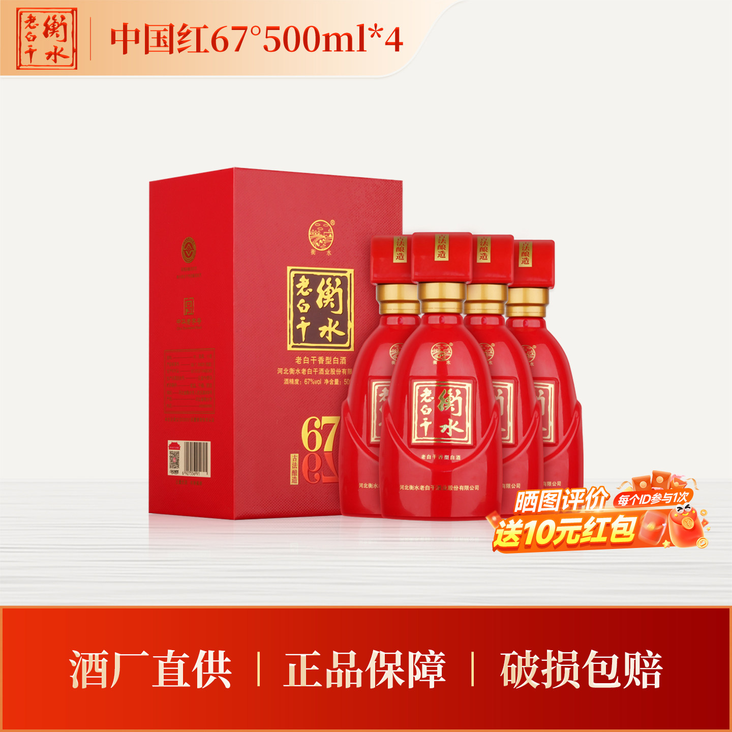 衡水老白干古法酿造中国红67度500ml*4瓶整箱装白酒节日送礼正品