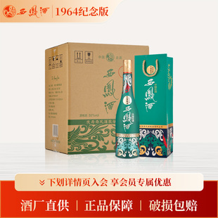 6整箱装 500ml 西凤酒55度1964纪念版 凤香型白酒送礼 官方正品