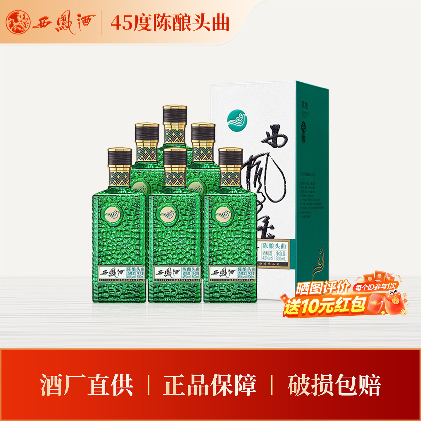 【官方正品】西凤45度陈酿头曲500ml*6整箱装 凤香型白酒节日送礼图片