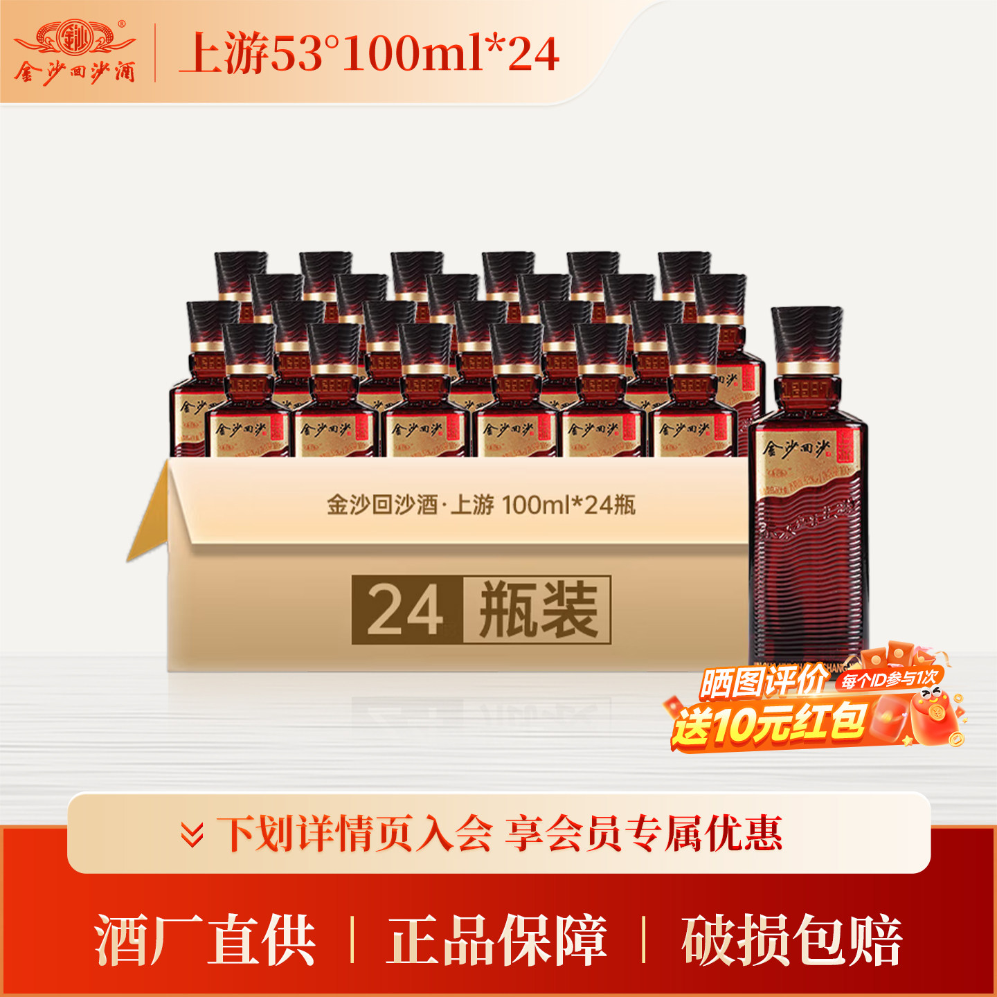 【自饮品鉴】金沙回沙酒 上游 53度100ml*24瓶整箱 酱香型白酒