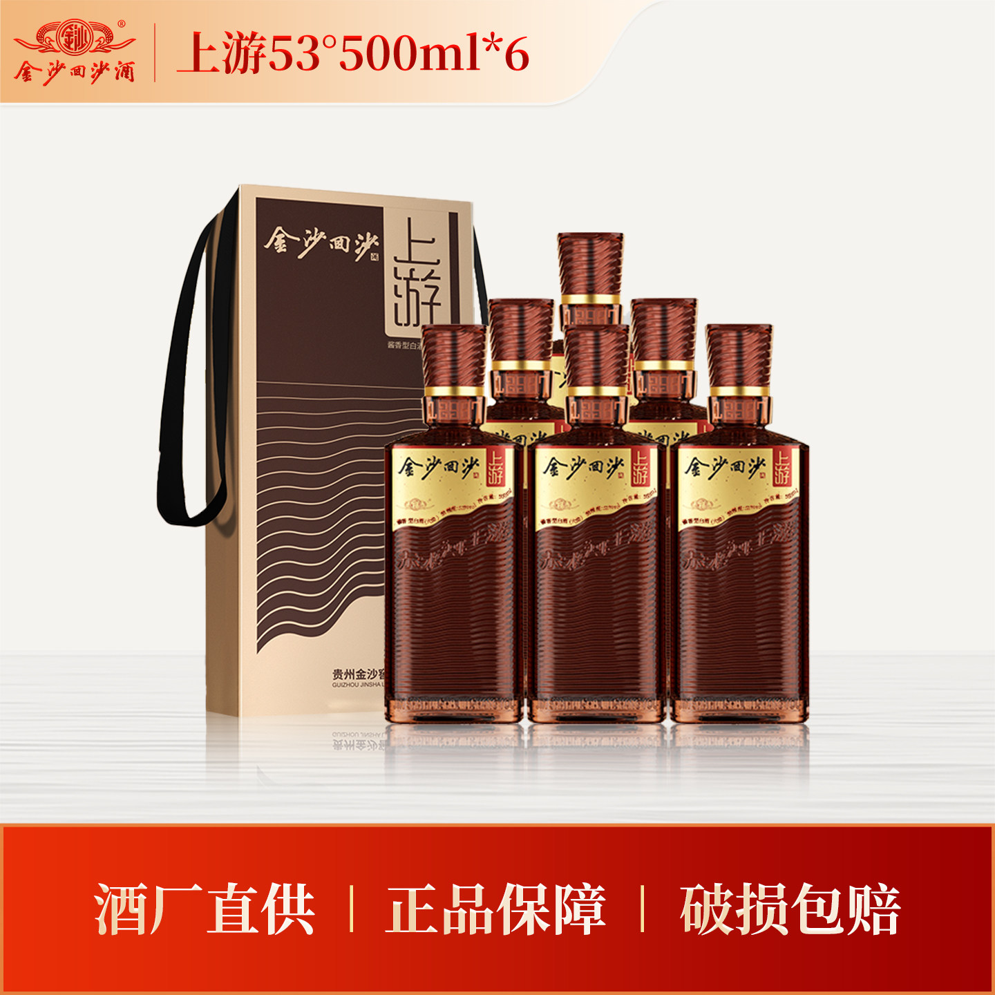 金沙回沙酒 上游 53度500mL*6瓶整箱 贵州酱香型白酒节日送礼