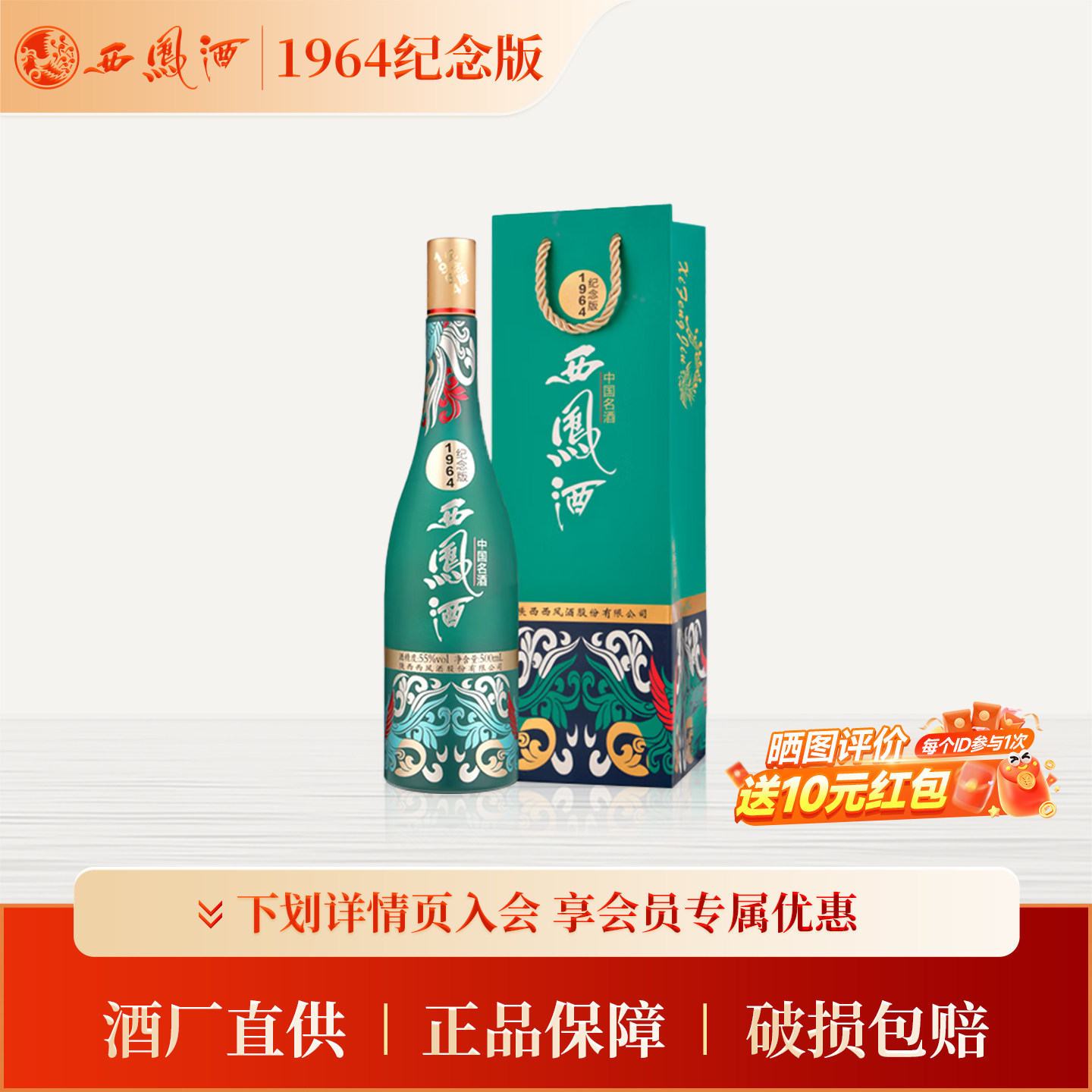 【官方正品】西凤酒55度1964纪念版500ml*1 凤香型收藏送礼白酒