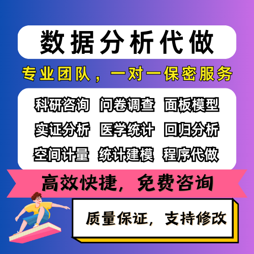 数据分析帮做spss数据代分析stata实证python统计R语言eviews处理