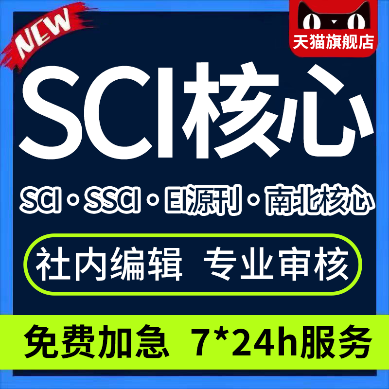 CN核心期刊sci核心加急检测高级评职称投稿普刊南北核心发翻译表