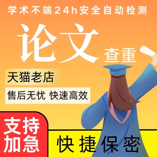 加急 保密 专升本函授专科本科研究生开题查重检测服务 论文