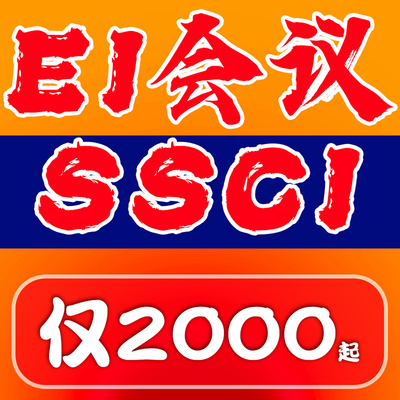 知网万方CN期刊ei源刊会议投稿文章发翻译表刊物普刊评审SCI职称
