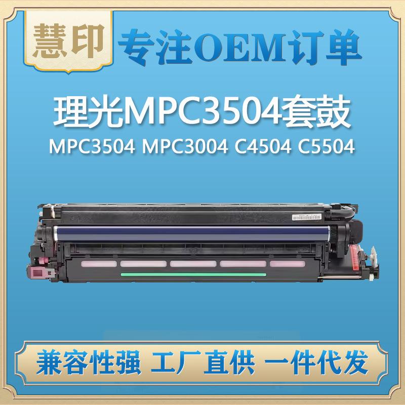 兼容理光MPC3504套鼓适用MPC3504MPC3004C4504C5504C6004SP