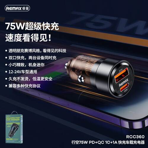 REMAX睿量PD+QC车载充电器赛博朋克透明风75W快充车充RCC360
