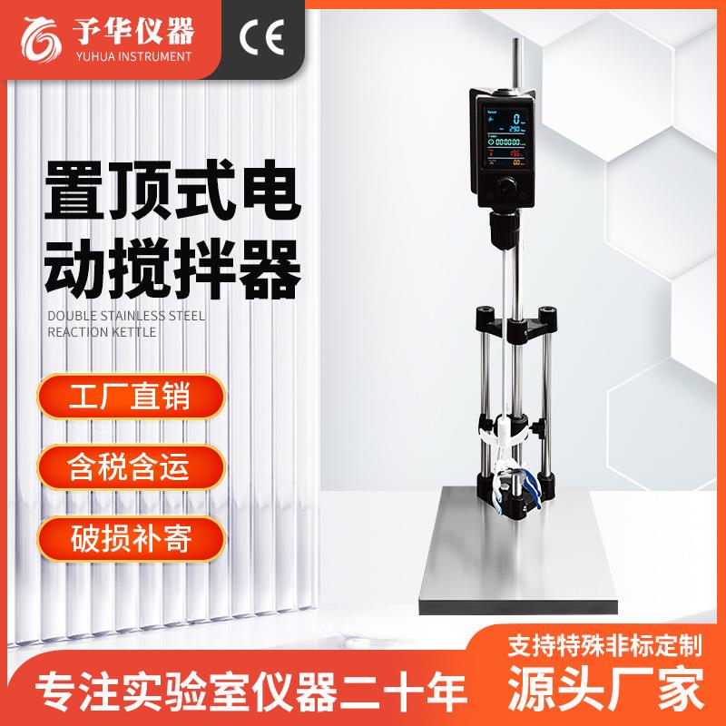 予华厂家置顶式电动搅拌器实验室可升降调整数显机械电动搅拌机