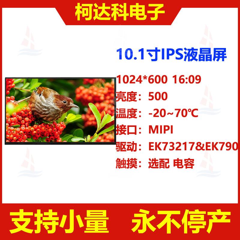 10.1寸横显模组1024*600MIPI接口高亮度IPS工控车载液晶显示屏厂