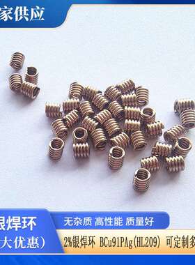 2%银焊环BCu91PAg(HL209)可加工多圈尺寸焊材焊接消耗品银焊丝
