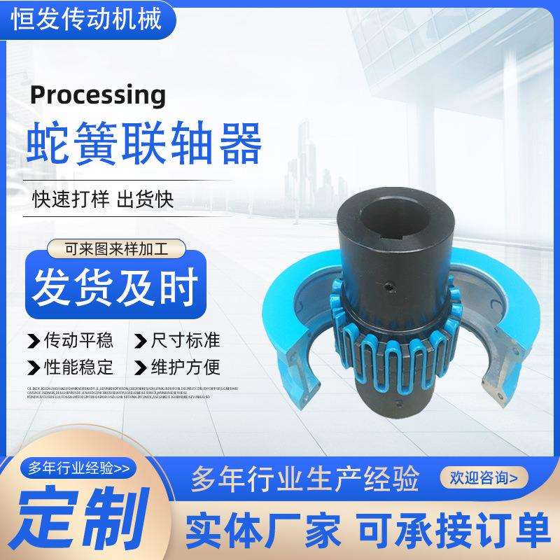 JS蛇簧联轴器铝合金罩壳JS型电机用蛇簧联轴器机械设备传动件