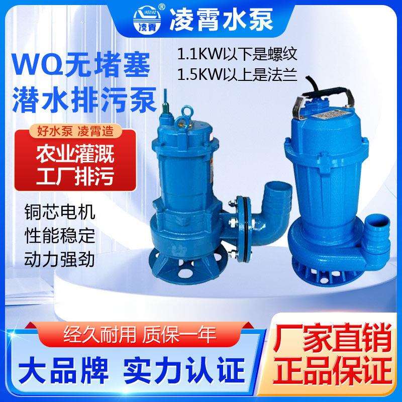 凌霄WQ10-10-0.75KW系列污水提升泵潜污泵无堵塞潜水泵螺纹接口