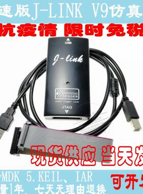 JLINKV9.4V9下载器单片机仿真器STM32代替J-LINKV8保质1年