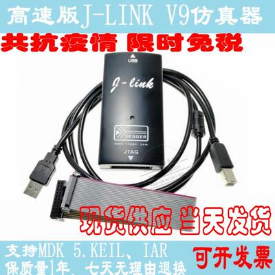 JLINKV9.4V9下载器单片机仿真器STM32代替J-LINKV8保质1年