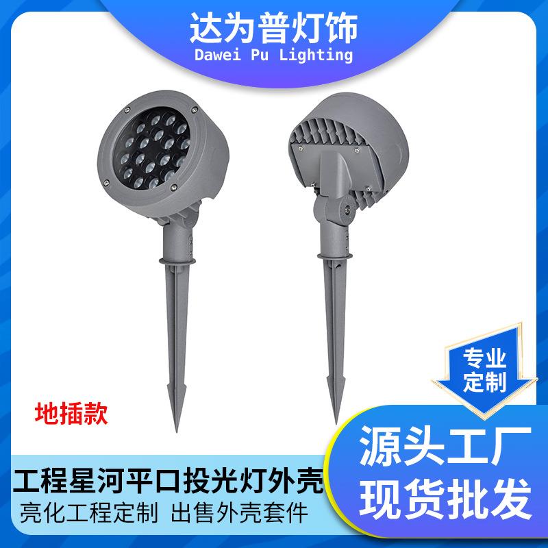 投光灯外壳新款星河投光灯平口地插灯灯具外壳套件户外防水配件