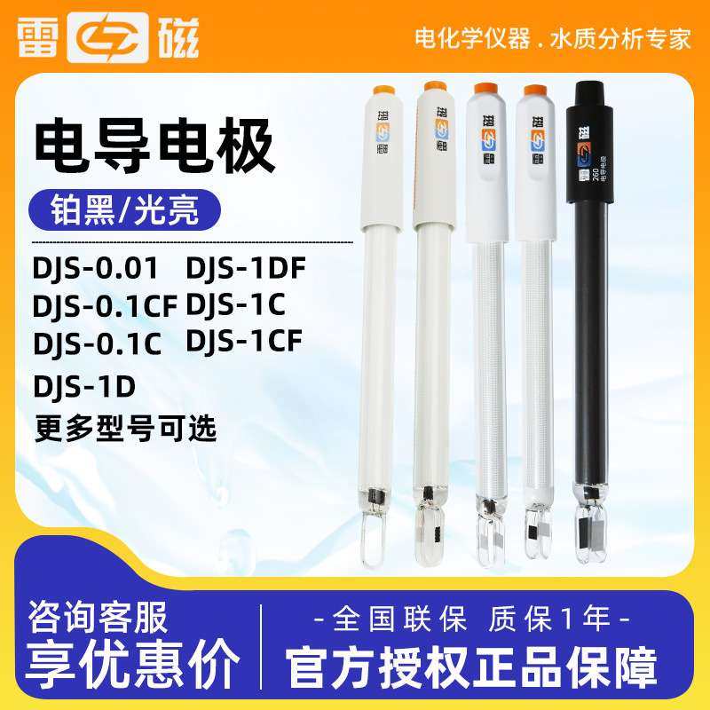 上海雷磁DJS-1C/0.1C/0.01C/10VTC 电导率仪探头铂黑光亮电导电极