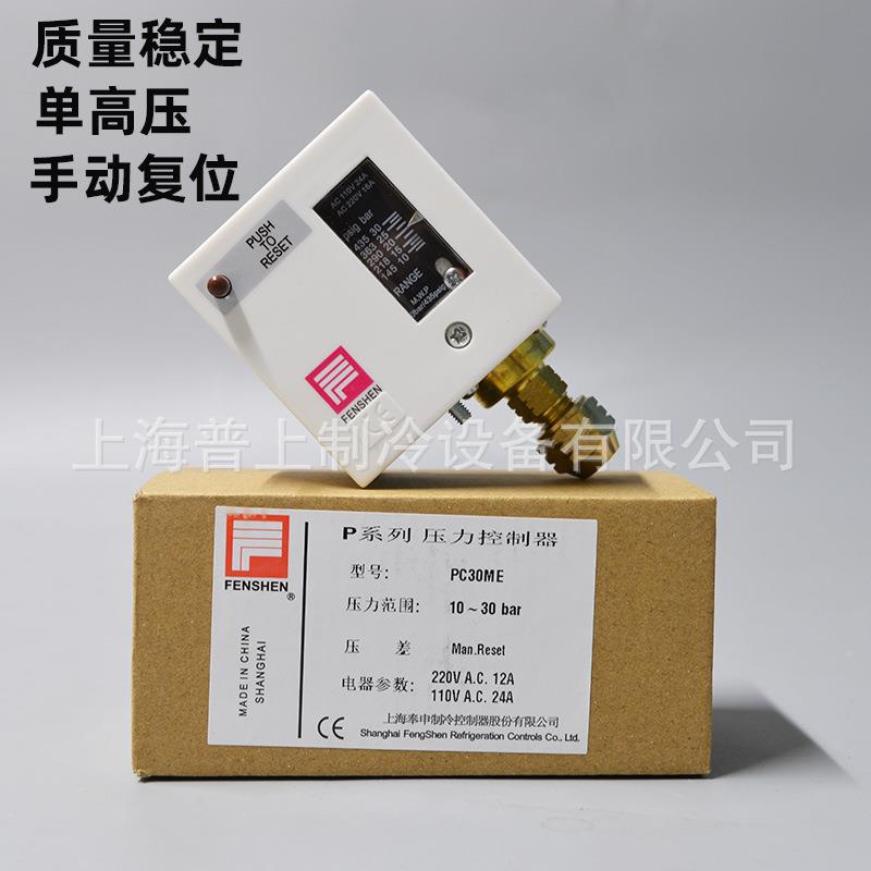 FENSHEN上海奉申压力控制器手动压力开关PC30ME锅炉高压压控